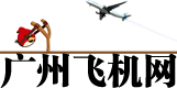 广州飞机网